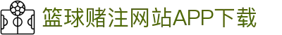 NBA篮球赌注app-NBA篮球赌注app官方版下载最新版